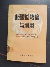 能源的转换与利用