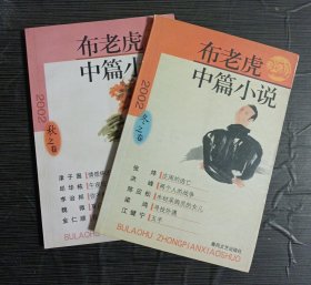 布老虎中篇小说.2002.秋+冬之卷【东贰箱】