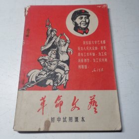 简阳县初中试用课本：革命文艺