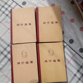 列宁选集 全四卷