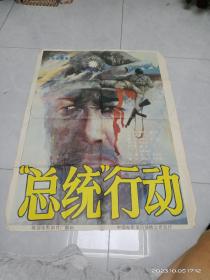 1开电影海报：总统行动（1986年）解放战争专题