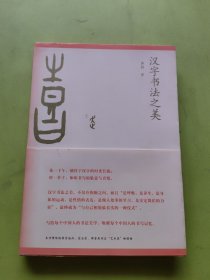 汉字书法之美