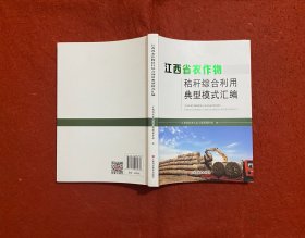 江西省农作物秸秆综合利用典型模式汇编