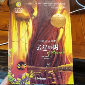 去年的树 新美南吉佳作选 国际大奖儿童文学 (美绘典藏版)