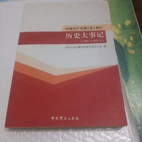 中国共产党鄞（县）州区历史大事记（1996.1～2001.12）