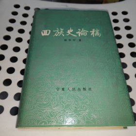 回族史论稿 杨怀中 签赠本 印铃 （精装）