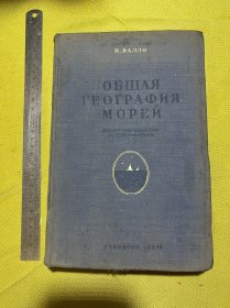普通海洋地理学（俄文版）1948年