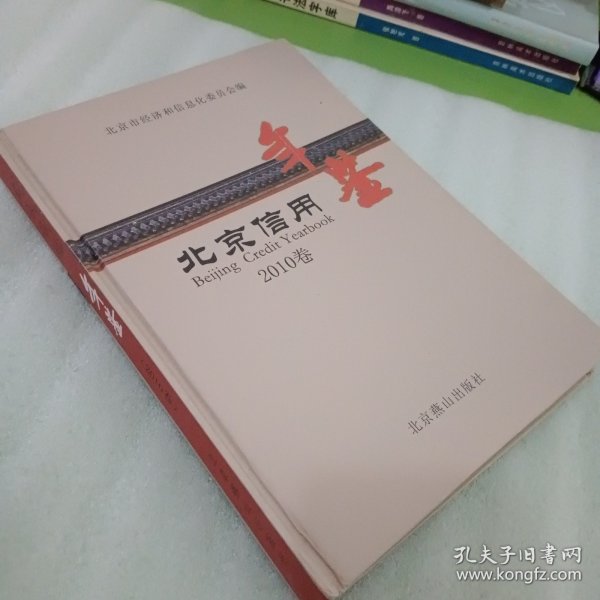 北京信用年鉴. 2010卷