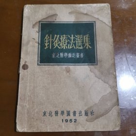 针炙疗法选集（东北医学杂志丛书）