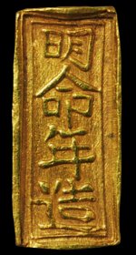 原味少见品1820-41年越南阮朝明命年造官金壹钱公博评级MS61收藏