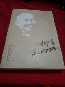 柳青在人民中生根