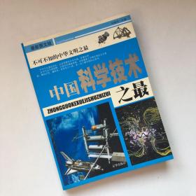 中国之最2：科学技术（最新图文版）