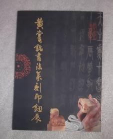 黄赏铭书法篆刻印钮展（签赠）