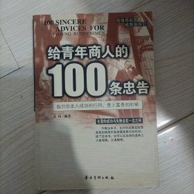 给青年商人的100条忠告