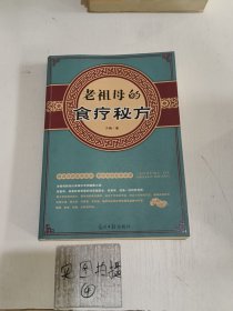 老祖母的食疗秘方