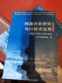 栈道历史研究与3S技术应用国际学术研讨会论文集