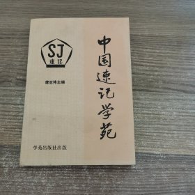 中国速记学苑