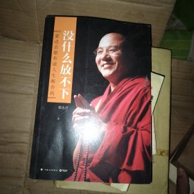没什么放不下：索达吉堪布说人生断舍离 坤