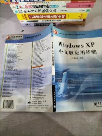 Windows XP中文版应用基础