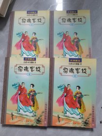 司马紫烟作品集 招魂客栈 【 1 2 3 4 全4册】 一本一印