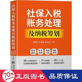 社保入税账务处理及纳税筹划