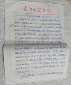 1989年武汉大学测绘学院老教授手稿(学习动员提纲 供参考)