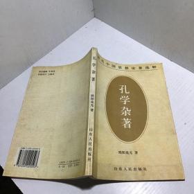 孔学杂著