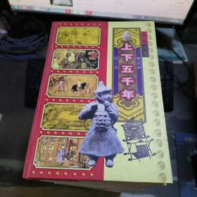 中国通史 第五册上下五千年 辽-元
