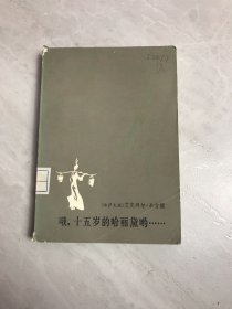 哦，十五岁的哈丽黛哟……【书脊破损、受潮】