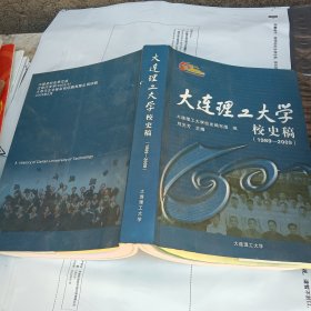 大連理工大學(xué)校史校史稿（1989--2009）
