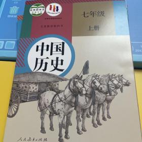 义务教育教科书 中国历史 七年级 上册