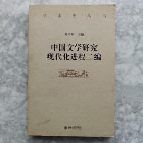 中国文学研究现代化进程二编