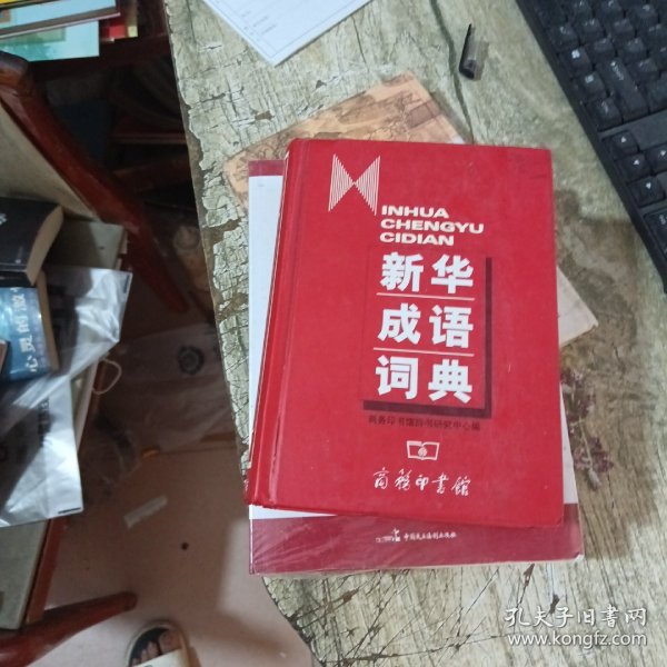 新华成语词典