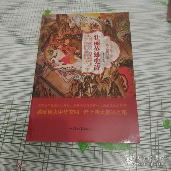 壮丽英雄史诗/中华复兴之光博大精深汉语