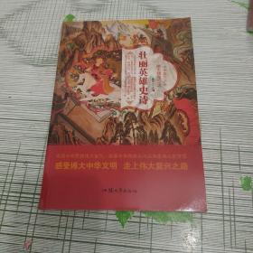 壮丽英雄史诗/中华复兴之光博大精深汉语