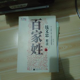 《钱文忠解读<百家姓>2》
