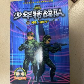 特种兵学校之少年特战队：网络“通缉令”