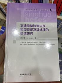 高速撞壁液滴内在瞬变特征及其规律的数值研究