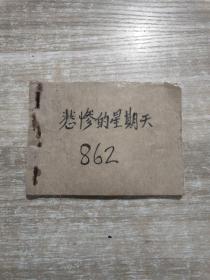 老连环画 悲惨的星期天1979年一版一印