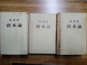 资本论 （全三册）【精装 1956年北京1版7印】