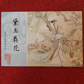 连环画，红楼梦连环画之五《黛玉葬花》张令涛,，胡若佛绘画,,， 中国画报出版社。