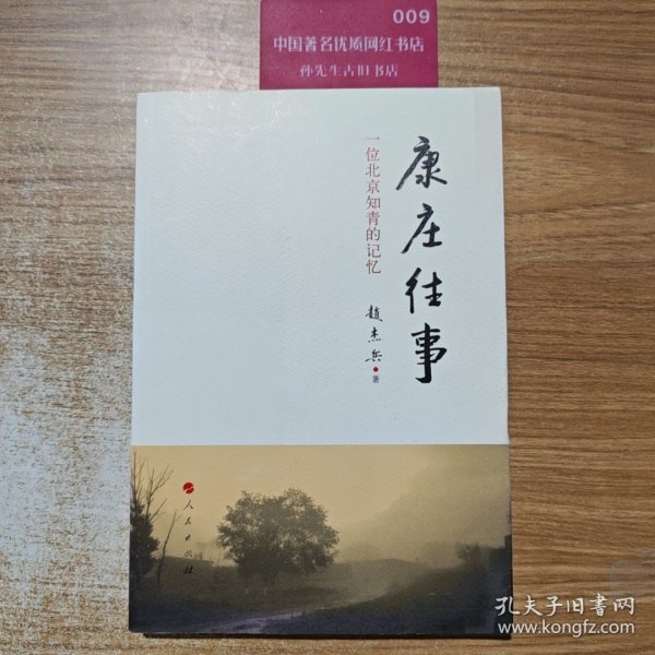 康庄往事——一位北京知青的记忆 全新未拆封