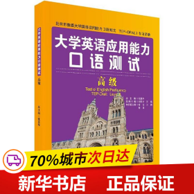 大学英语应用能力口语测试（高级）