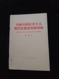 全面 开创社会主义现代化建设的新局面 （胡耀邦）