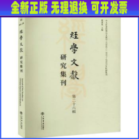 经学文献研究集刊（第二十六辑）