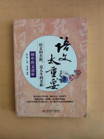 语文太重要：初中作文进阶