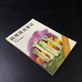 圆明园沧桑记-可爱的北京