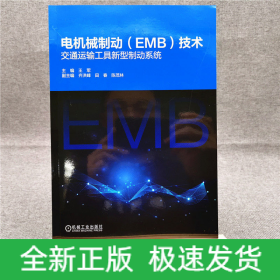 电机械制动<EMB>技术(交通运输工具新型制动系统)