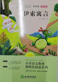 小学语文教材课程化阅读系列：伊索寓言