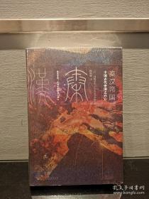 甲骨文丛书·秦汉帝国：中国古代帝国之兴亡